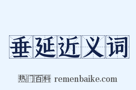 垂延近义词是什么意思的图片